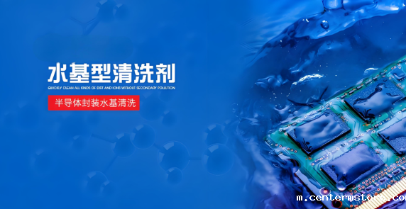 半导体封装水基清洗剂.png